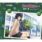 TVアニメ「アマガミSS」エンディングテーマ2 きっと明日は…（通常盤）/棚町薫（CV:佐藤利奈）