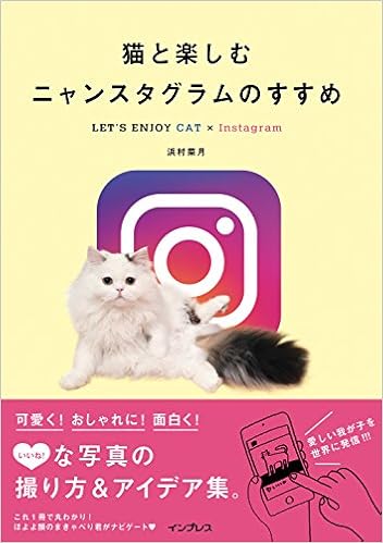 猫と楽しむニャンスタグラムのすすめ Let S Enjoy Cat Instagram 浜村菜月 本 通販 Amazon