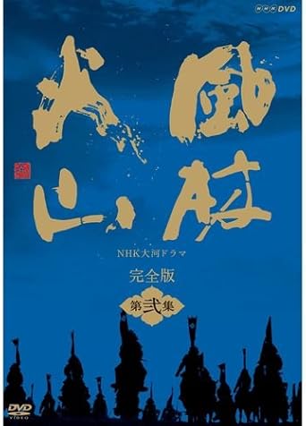 Amazon 内野聖陽主演 大河ドラマ 風林火山 完全版 第弐集 Dvd Box 全6枚 Nhkスクエア限定商品 Tvドラマ