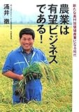 涌井徹：農業は有望ビジネスである!―新たな高付加価値産業になる時代