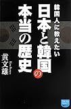 韓国人に教えたい 日本と韓国の本当の歴史 (徳間ポケット)