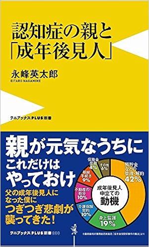 本の認知症の親と「成年後見人」 (ワニブックスPLUS新書) (日本語) 新書 – 2018/6/8の表紙