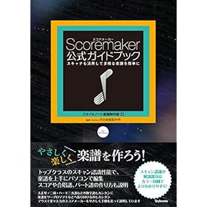 スコアメーカー公式ガイドブック 〜スキャナも活用して多様な楽譜を簡単に