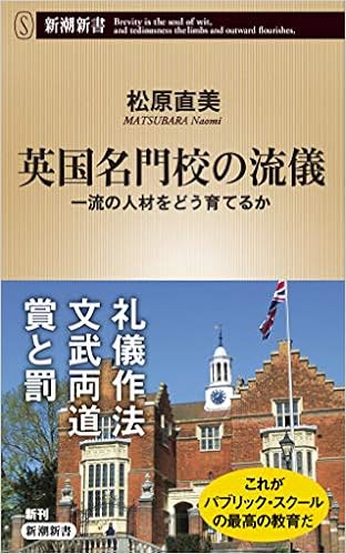 英国名門校の流儀 一流の人材をどう育てるか 新潮新書 松原 直美 本 通販 Amazon