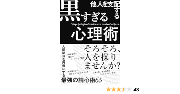 他人を支配する黒すぎる心理術 Marukosha Amazon Com Books