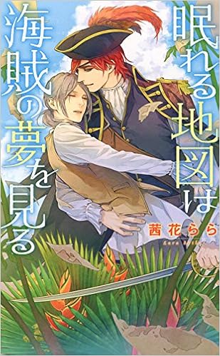 眠れる地図は海賊の夢を見る リンクスロマンス 茜花 らら 香咲 本 通販 Amazon