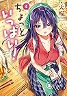ちょっといっぱい! 第4巻