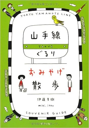 山手線ぐるり おみやげ散歩 美樹 伊藤 本 通販 Amazon