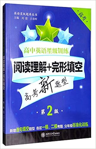 高中英语星级训练 阅读理解 完形填空 高考第二版 英语星级题库丛书 刘弢 吕春昕 Amazon Com Books