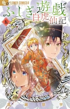 ふしぎ遊戯 白虎仙記の最新刊