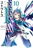 「IS 〈インフィニット・ストラトス〉(10)/著者: 弓弦イズル、イラスト:CHOCO(オーバーラップ文庫)」