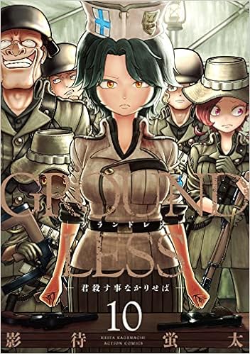 Groundless 10 君殺す事なかりせば アクションコミックス 影待 蛍太 本 通販 Amazon