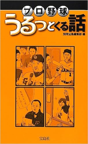 プロ野球 うるっとくる話 Takarajimasha Amazon Com Books