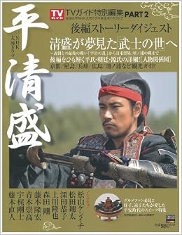 Amazon Co Jp Nhk大河ドラマ 平清盛 完全ガイドブック Part2 Tokyo News Mook 308号 ニュース企画 本