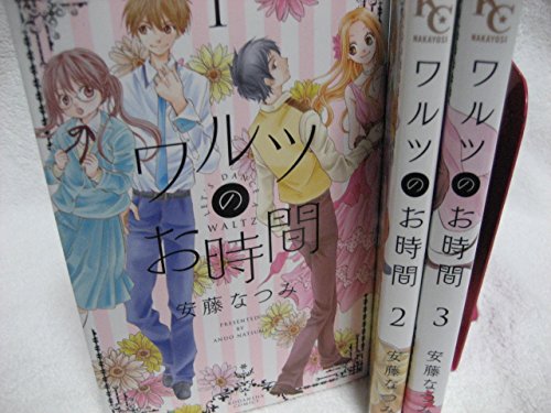 ワルツのお時間 コミック 1 3巻セット 講談社コミックスなかよし の買取価格 相場 高価買取なら買取一括比較のウリドキ