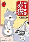 ラーメン赤猫 第5巻