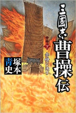 三國志曹操伝 下 赤壁に決す Seishi Tsukamoto Amazon Com Books