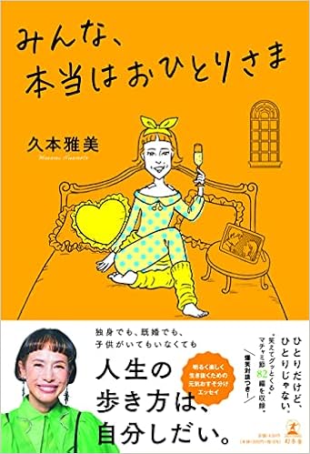みんな 本当はおひとりさま 久本 雅美 本 通販 Amazon