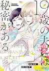 19歳の夫には秘密がある 第3巻