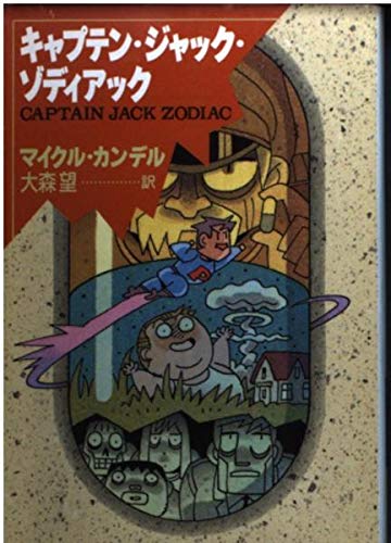 キャプテン ジャック ゾディアック ハヤカワ文庫sf マイクル カンデル Kandel Michael 望 大森 本 通販 Amazon