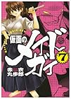 仮面のメイドガイ 第7巻