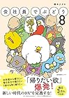会社員でぶどり 第8巻