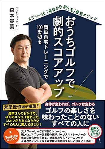 おうちゴルフで劇的スコアアップ メジャー式 身体から変える 最新メソッド 簡単自宅トレーニングで100を切る 森本貴義 本 通販 Amazon おうちゴルフで劇的スコアアップ メジャー式 身体から変える 最新メソッド 簡単自宅トレーニングで100を切る 森本貴義 本 通販 Amazon