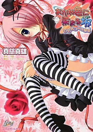 あかね色に染まる坂 白石なごみの恋色 二次元ゲーム文庫 6 真慈真雄 ピエ ル よしお 本 通販 Amazon