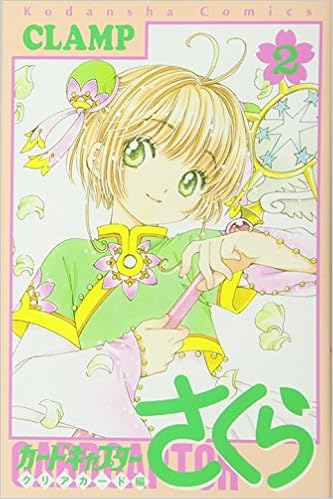 カードキャプターさくら クリアカード編 第01-02巻