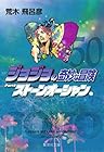 ジョジョの奇妙な冒険 文庫版 第50巻