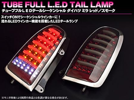 Amazon チューブフルｌｅｄテールシーケンシャル ダイハツ ミラ ｌ７００系 レッド スモーク ブレーキ テールランプ 車 バイク