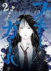 ブギーガール 第2巻
