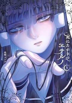 死にたがりのエテルノの最新刊