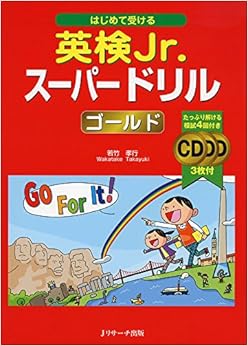 はじめて受ける 英検Jr.スーパードリル ゴールド (日本語) 大型本 – 2015/8/25