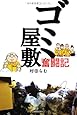 「ゴミ屋敷奮闘記」