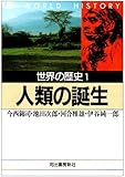 世界の歴史〈1〉人類の誕生 (河出文庫)