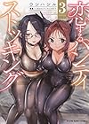 恋するパンティストッキング 第3巻
