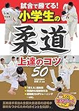 試合で勝てる! 小学生の柔道 上達のコツ50 (まなぶっく)
