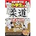 試合で勝てる! 小学生の柔道 上達のコツ50 (まなぶっく)