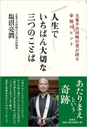 本の人生でいちばん大切な三つのことば (日本語) 単行本(ソフトカバー) – 2015/10/19の表紙