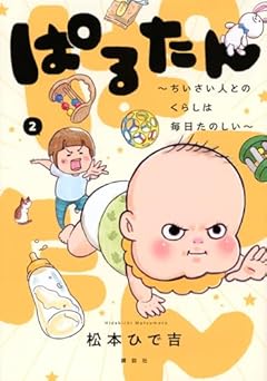 ぱるたん ～ちいさい人とのくらしは毎日たのしい～の最新刊