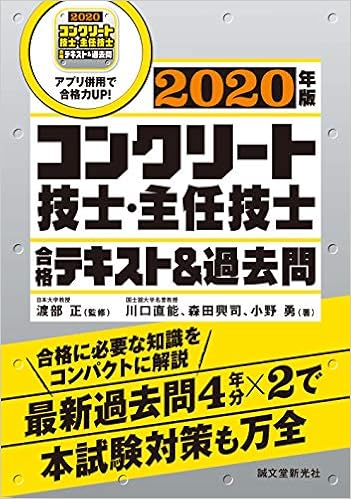 コンクリート技士 主任技士 合格テキスト 過去問 年版 合格に必要な知識をコンパクトに解説 最新過去問4年分 2で本試験対策も万全 正 渡部 直能 川口 興司 森田 勇 小野 本 通販 Amazon コンクリート技士 主任技士 合格テキスト 過去問 年版 合格に必要な知識をコンパクトに解説 最新過去問4年分 2で本試験対策も万全 正 渡部 直能 川口 興司 森田 勇 小野 本 通販 Amazon