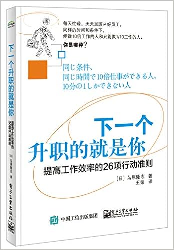 Amazon Fr 下一个升职的就是你 提高工作效率的26项行动准则 日 鳥原隆志 鸟原隆志 Livres