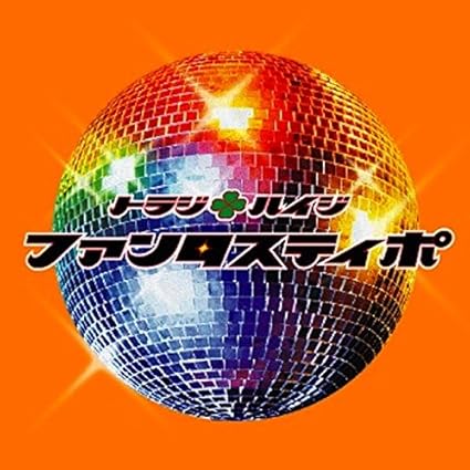 Amazon ファンタスティポ 通常盤 トラジ ハイジ 久保田洋司 Chokkaku トラジ ハイジ 歌謡曲 演歌 音楽