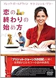[DVD]恋の終わりの始め方