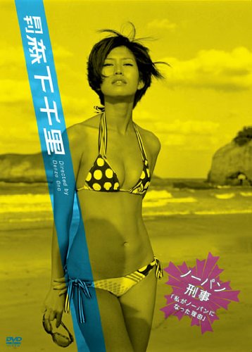 月刊 森下千里 ノーパン刑事 私がノーパンになった理由