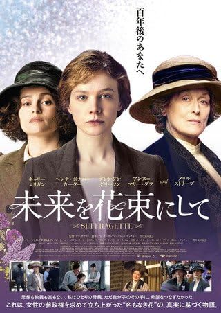 Amazon Co Jp 映画パンフレット 未来を花束にして 監督 サラ ガブロン キャスト キャリー マリガン ヘレナ ボナム カーター ブレンダン グリーソン ホビー