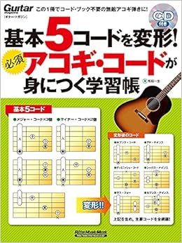 基本5コードを変形! 必須アコギ・コードが身につく学習帳 (CD付 