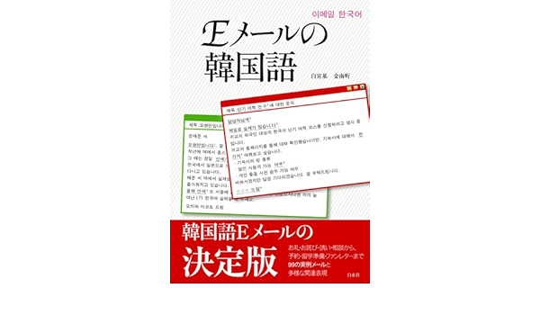 Eメールの韓国語 Amazon Com Books