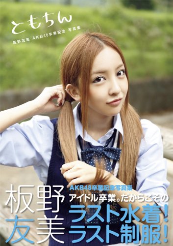 AKB48卒業記念写真集 ともちん